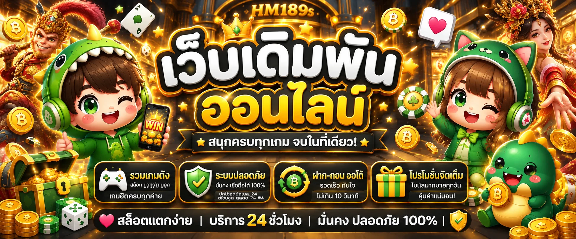 HM189s เว็บตรง ทางเข้า ฝากถอนออโต้ 24 ชั่วโมง