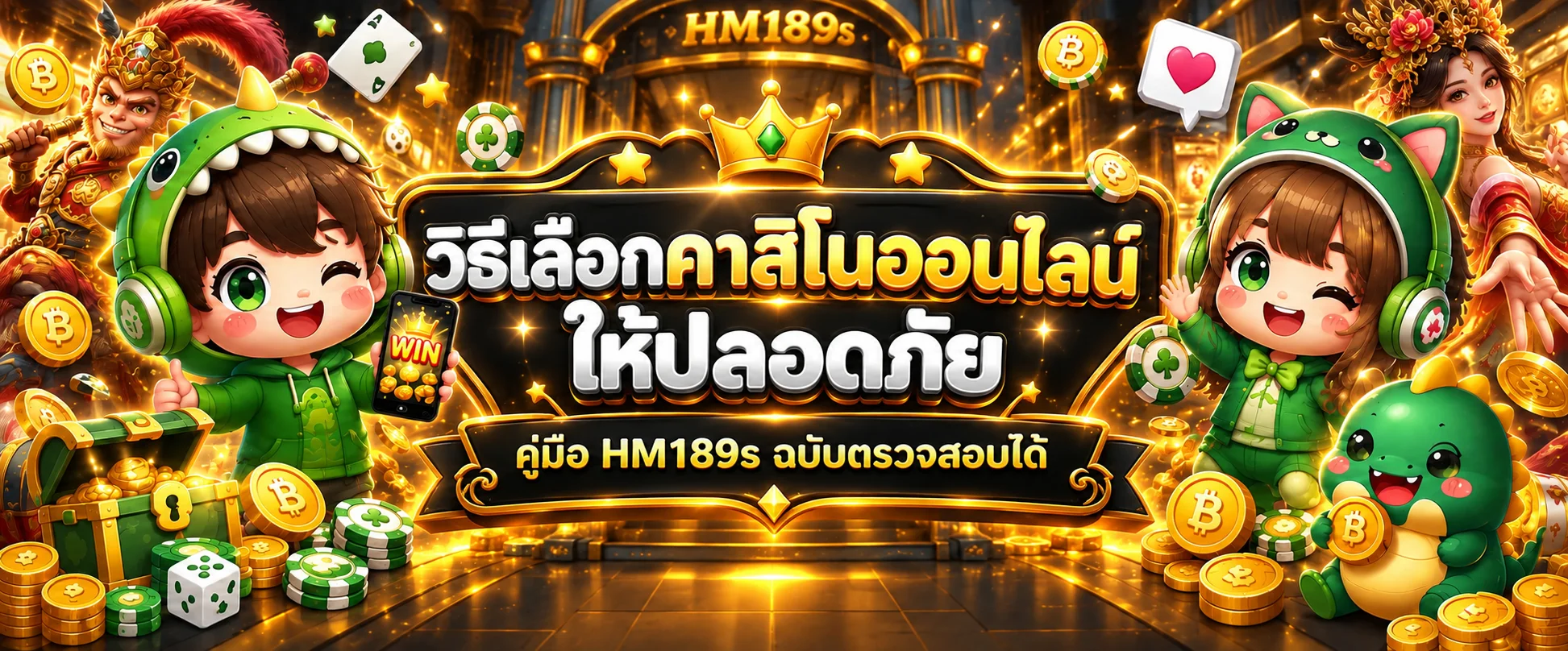HM189s วิธีเลือกคาสิโนออนไลน์ให้ปลอดภัย