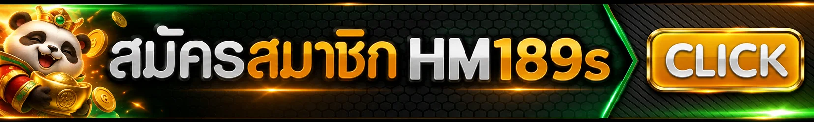 ปุ่มสมัครสมาชิก HM189s ทางเข้าเล่นล่าสุด