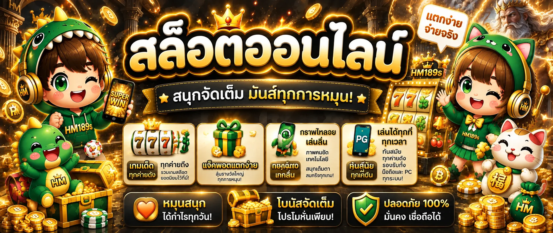 HM189s เว็บตรง ทางเข้า ฝากถอนออโต้ 24 ชั่วโมง